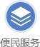 便民服務